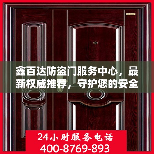 鑫百达防盗门服务中心，最新权威推荐，守护您的安全门户