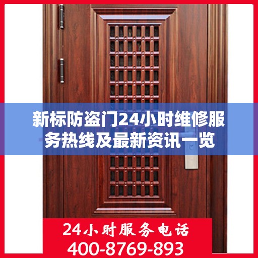 新标防盗门24小时维修服务热线及最新资讯一览