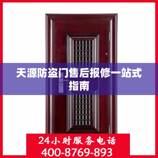 天源防盗门售后报修一站式指南