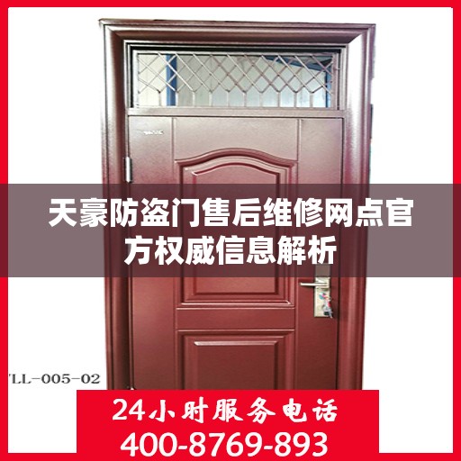 天豪防盗门售后维修网点官方权威信息解析