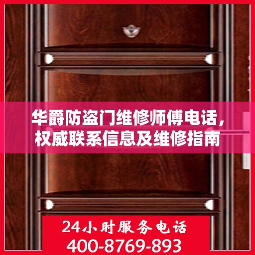 华爵防盗门维修师傅电话，权威联系信息及维修指南