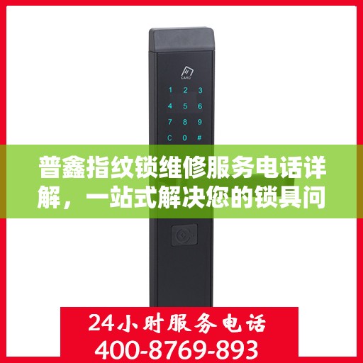 普鑫指纹锁维修服务电话详解，一站式解决您的锁具问题