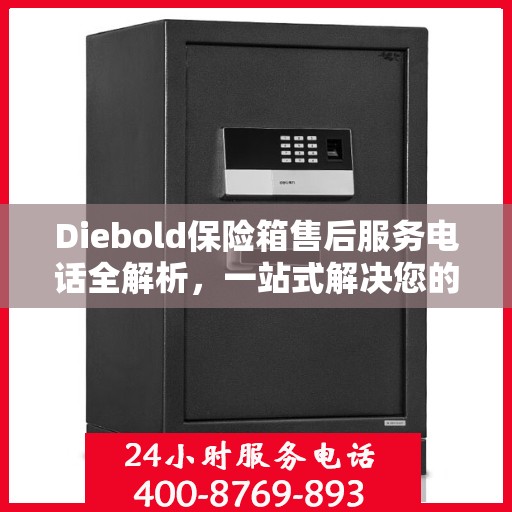 Diebold保险箱售后服务电话全解析，一站式解决您的疑问