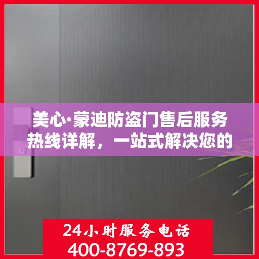 美心·蒙迪防盗门售后服务热线详解，一站式解决您的疑问和需求