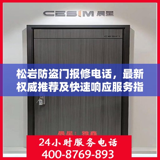 松岩防盗门报修电话，最新权威推荐及快速响应服务指南