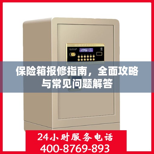 保险箱报修指南，全面攻略与常见问题解答