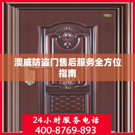 澳威防盗门售后服务全方位指南