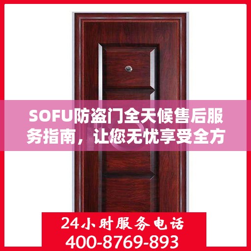 SOFU防盗门全天候售后服务指南，让您无忧享受全方位保障