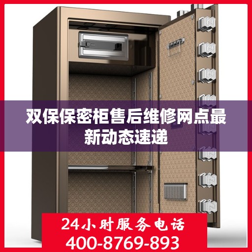 双保保密柜售后维修网点最新动态速递