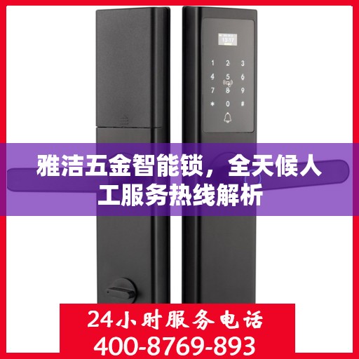 雅洁五金智能锁，全天候人工服务热线解析