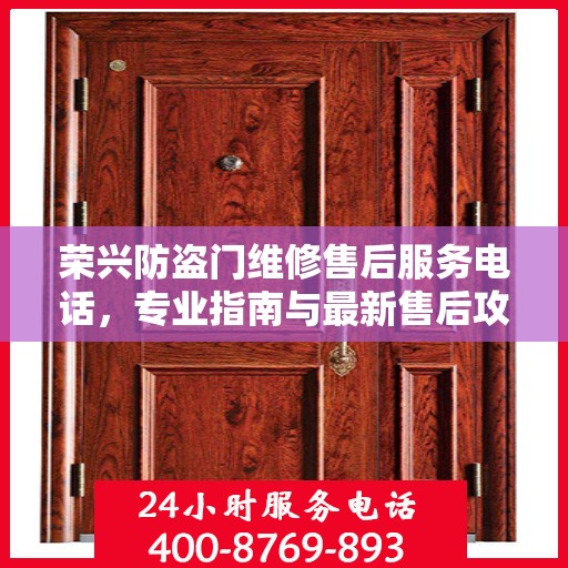 荣兴防盗门维修售后服务电话，专业指南与最新售后攻略