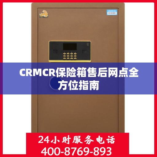 CRMCR保险箱售后网点全方位指南