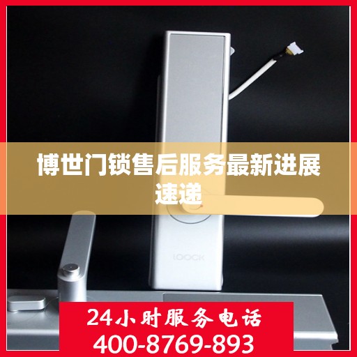 博世门锁售后服务最新进展速递