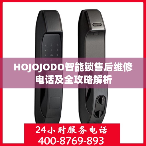 HOJOJODO智能锁售后维修电话及全攻略解析