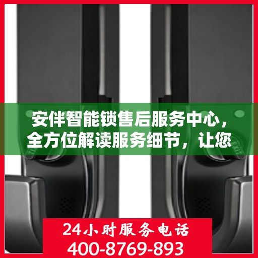 安伴智能锁售后服务中心，全方位解读服务细节，让您一文读懂