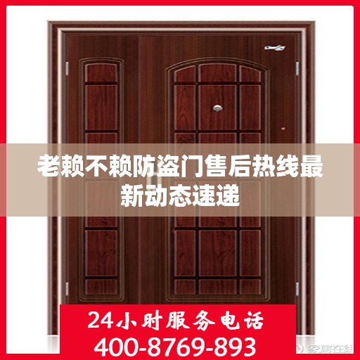 老赖不赖防盗门售后热线最新动态速递