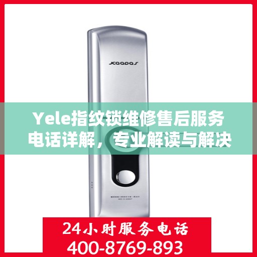 Yele指纹锁维修售后服务电话详解，专业解读与解决方案