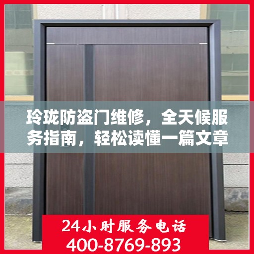 玲珑防盗门维修，全天候服务指南，轻松读懂一篇文章