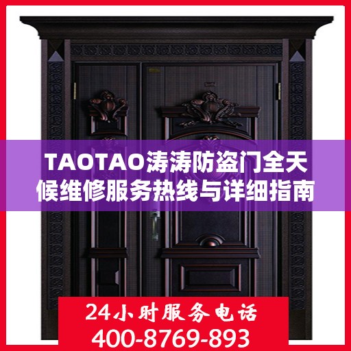 TAOTAO涛涛防盗门全天候维修服务热线与详细指南