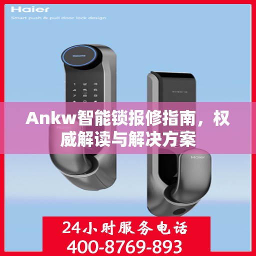 Ankw智能锁报修指南，权威解读与解决方案