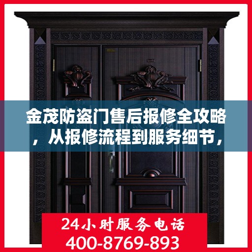 金茂防盗门售后报修全攻略，从报修流程到服务细节，一次解读全掌握！