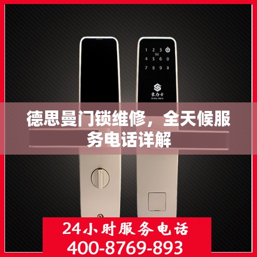 德思曼门锁维修，全天候服务电话详解