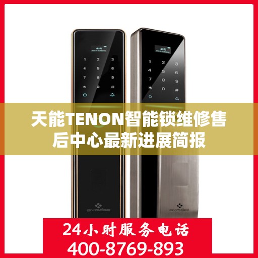 天能TENON智能锁维修售后中心最新进展简报