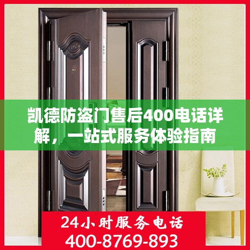 凯德防盗门售后400电话详解，一站式服务体验指南