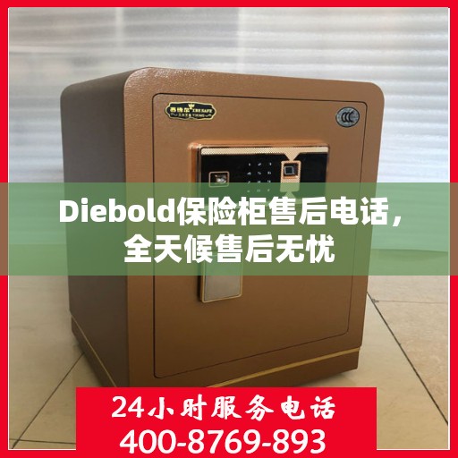 Diebold保险柜售后电话，全天候售后无忧