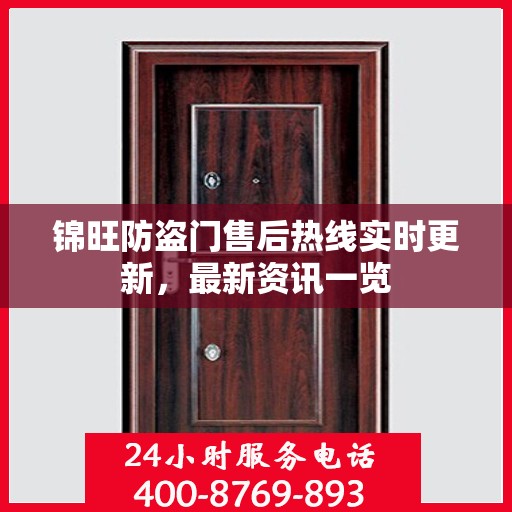 锦旺防盗门售后热线实时更新，最新资讯一览