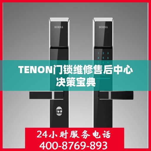 TENON门锁维修售后中心决策宝典