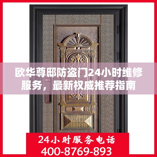 欧华尊邸防盗门24小时维修服务，最新权威推荐指南