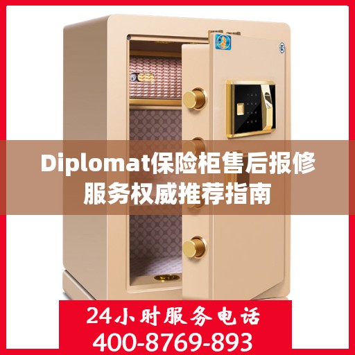 Diplomat保险柜售后报修服务权威推荐指南