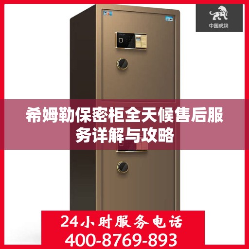 希姆勒保密柜全天候售后服务详解与攻略