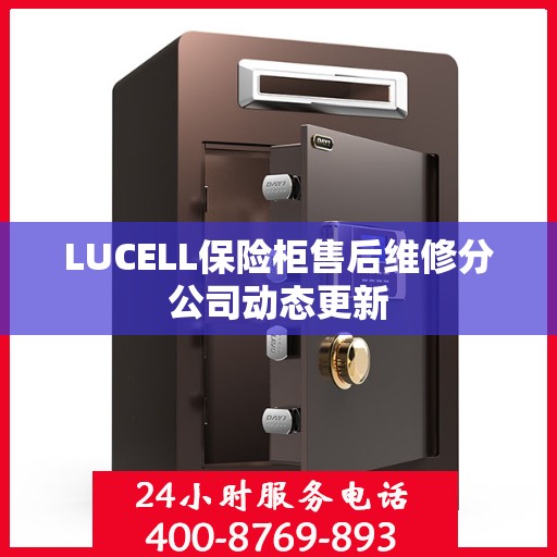 LUCELL保险柜售后维修分公司动态更新