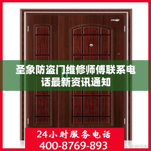 圣象防盗门维修师傅联系电话最新资讯通知