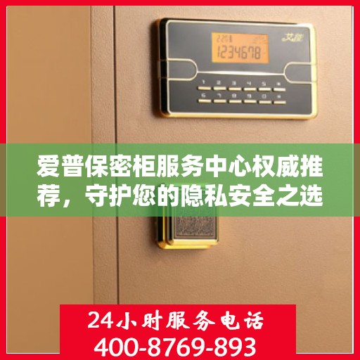 爱普保密柜服务中心权威推荐，守护您的隐私安全之选