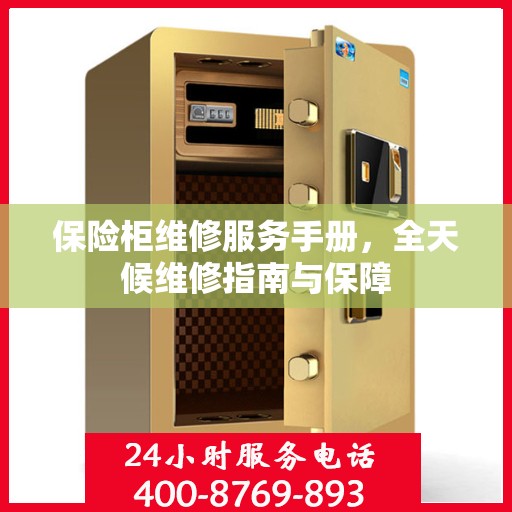 保险柜维修服务手册，全天候维修指南与保障
