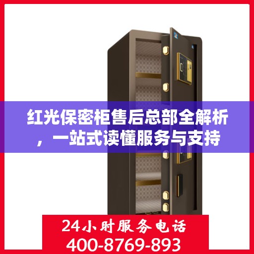 红光保密柜售后总部全解析，一站式读懂服务与支持