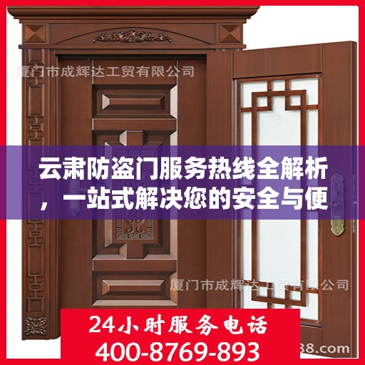 云肃防盗门服务热线全解析，一站式解决您的安全与便捷需求