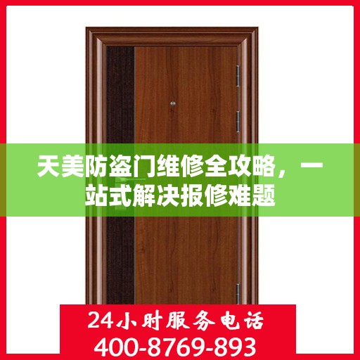 天美防盗门维修全攻略，一站式解决报修难题