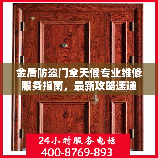 金盾防盗门全天候专业维修服务指南，最新攻略速递