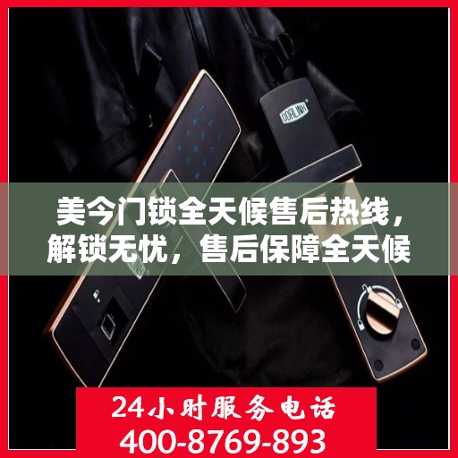 美今门锁全天候售后热线，解锁无忧，售后保障全天候解读