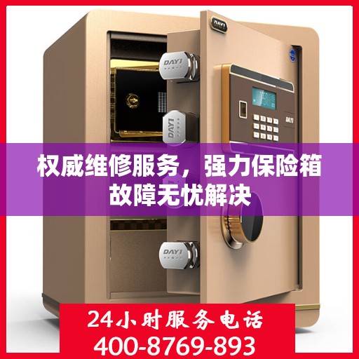 权威维修服务，强力保险箱故障无忧解决