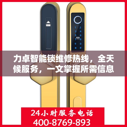力卓智能锁维修热线，全天候服务，一文掌握所需信息