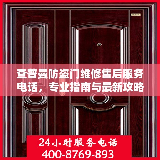 查普曼防盗门维修售后服务电话，专业指南与最新攻略解析