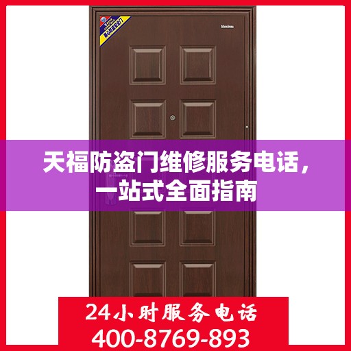 天福防盗门维修服务电话，一站式全面指南