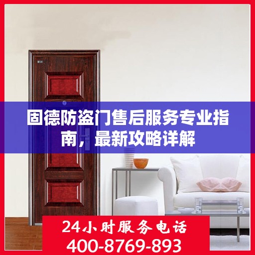 固德防盗门售后服务专业指南，最新攻略详解