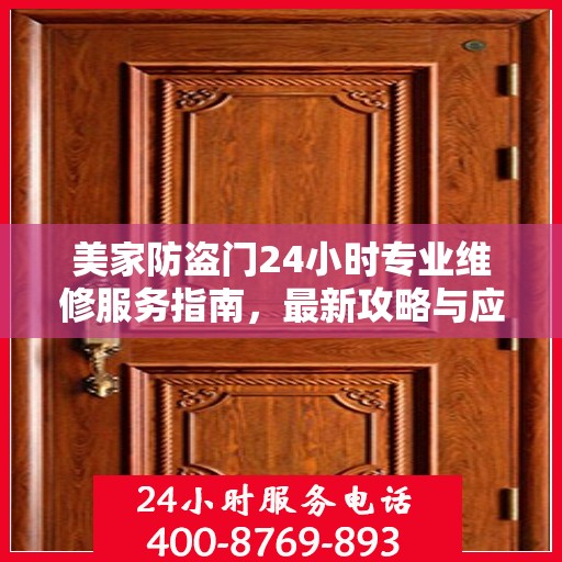 美家防盗门24小时专业维修服务指南，最新攻略与应急解决方案