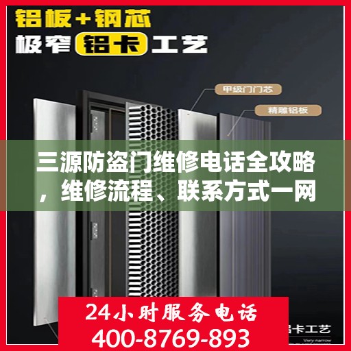 三源防盗门维修电话全攻略，维修流程、联系方式一网打尽
